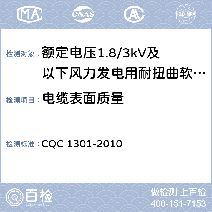 电缆表面质量 额定电压1.8/3kV及以下风力发电用耐扭曲软电缆产品认证技术规范 CQC 1301-2010 7.4.3