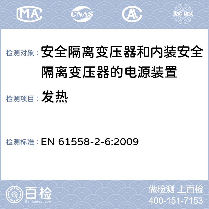 发热 电源电压为1100V及以下的变压器、电抗器、电源装置和类似产品的安全　第7部分：安全隔离变压器和内装安全隔离变压器的电源装置的特殊要求和试验 EN 61558-2-6:2009 14