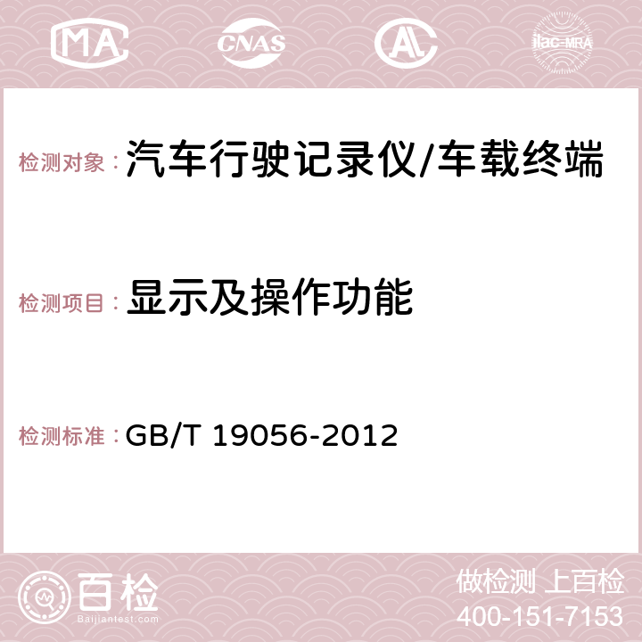 显示及操作功能 汽车行驶记录仪 GB/T 19056-2012 5.4.1.5