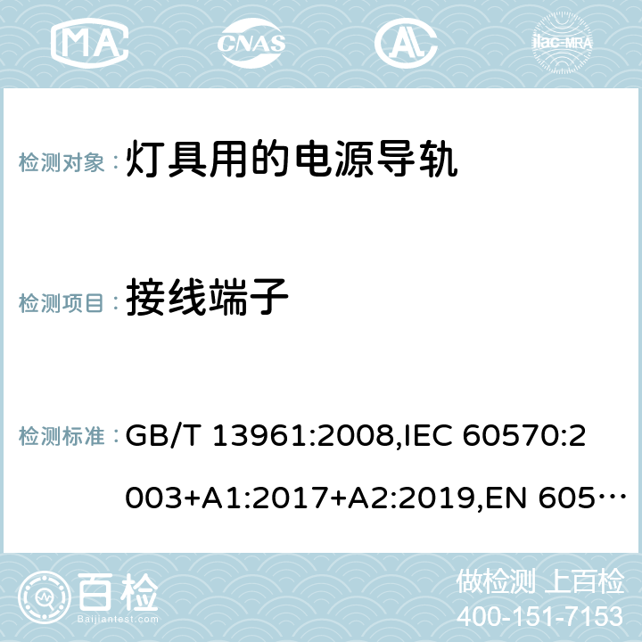 接线端子 灯具用电源导轨系统 GB/T 13961:2008,IEC 60570:2003+A1:2017+A2:2019,EN 60570:2003+A1:2018+A2:2020 10