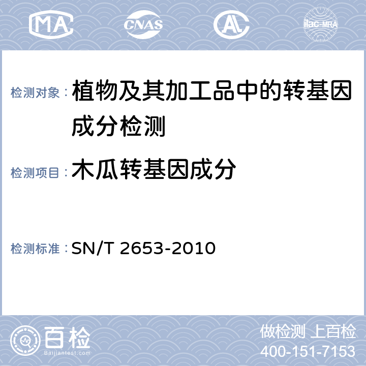 木瓜转基因成分 木瓜中转基因成分定性PCR检测方法 SN/T 2653-2010