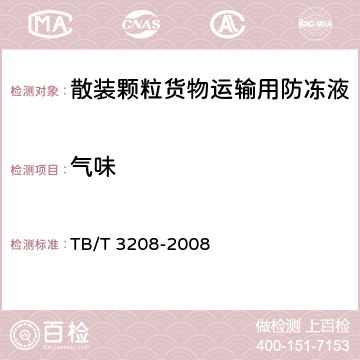 气味 TB/T 3208-2008 散装颗粒货物运输用防冻液技术条件(附2020年第1号修改单)