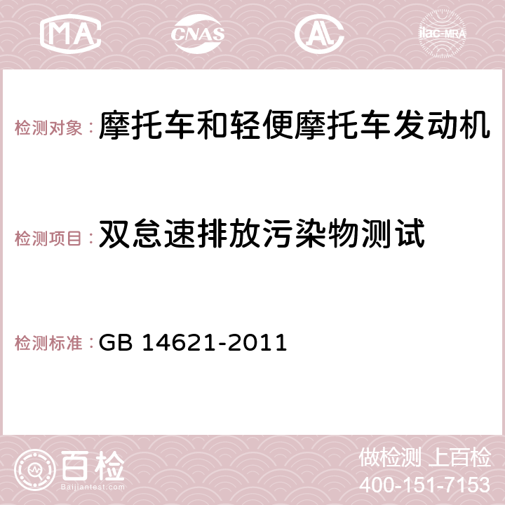 双怠速排放污染物测试 《摩托车和轻便摩托车排气污染物排放限值及测量方法（双怠速法）》 GB 14621-2011