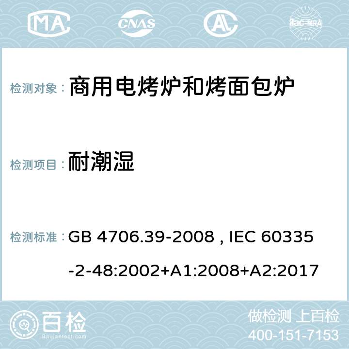 耐潮湿 商用电烤炉和烤面包炉的特殊要求 GB 4706.39-2008 , IEC 60335-2-48:2002+A1:2008+A2:2017 15