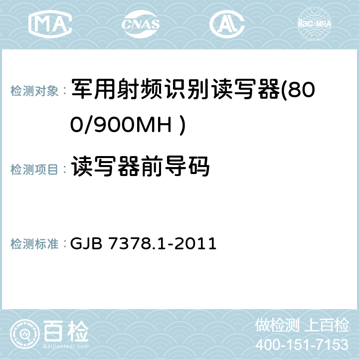读写器前导码 GJB 7378.1-2011 军用射频识别空中接口符合性测试方法 第1部分：800/900MHz  5.5