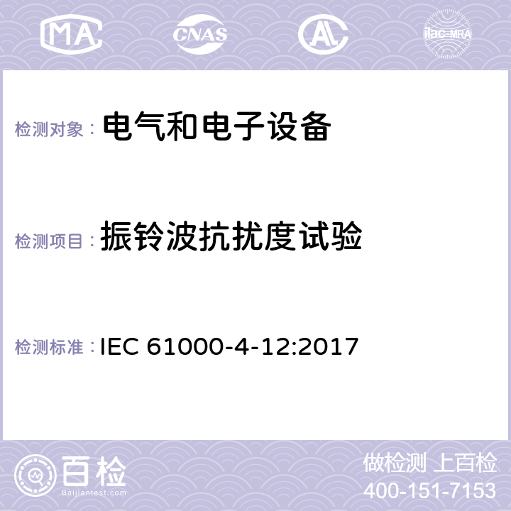 振铃波抗扰度试验 电磁兼容-第4-12部分：试验和测量技术-振铃波抗扰度试验 IEC 61000-4-12:2017 8