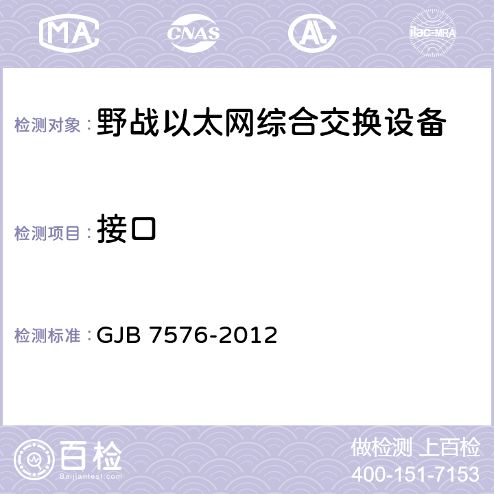 接口 野战以太网综合交换设备规范 GJB 7576-2012 4.8.8