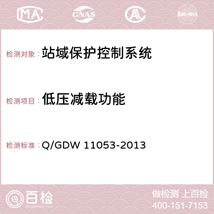 低压减载功能 站域保护控制系统检验规范 Q/GDW 11053-2013 7.13.7
