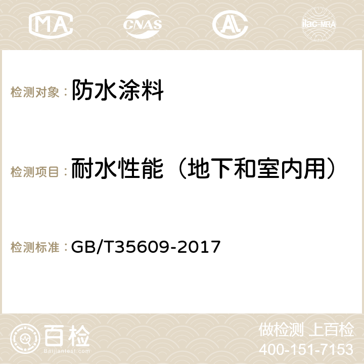 耐水性能（地下和室内用） 绿色产品评价 防水与密封材料 GB/T35609-2017 B.12.2.1