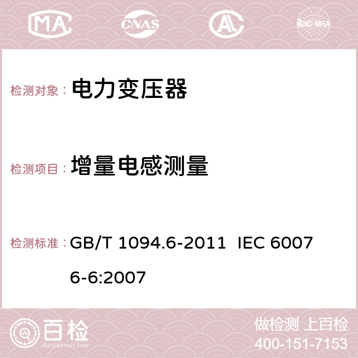 增量电感测量 电力变压器 第6部分：电抗器 GB/T 1094.6-2011 
IEC 60076-6:2007 12.8.2.1