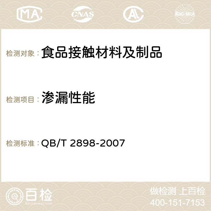渗漏性能 餐用纸制品 QB/T 2898-2007