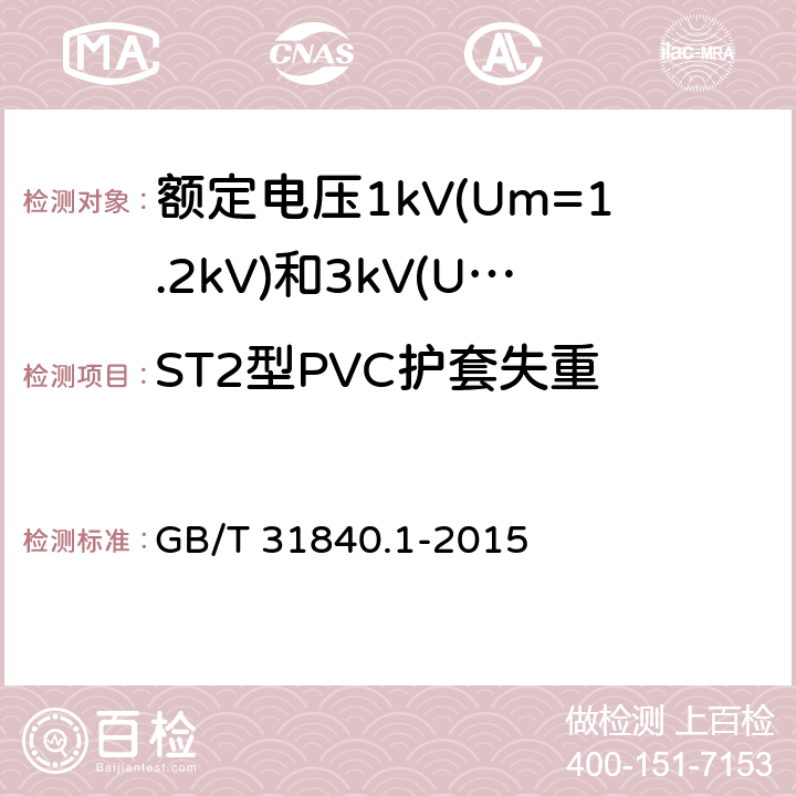 ST2型PVC护套失重 额定电压1kV(Um=1.2kV)到35kV(Um=40.5kV) 铝合金芯挤包绝缘电力电缆 第1部分:额定电压1kV (Um=1.2kV)和3kV (Um=3.6kV)电缆 GB/T 31840.1-2015 17.6