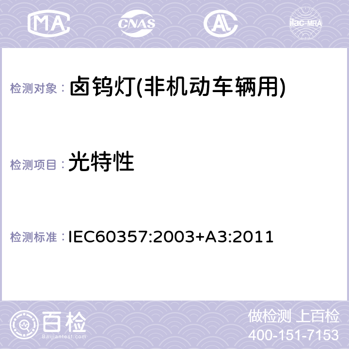 光特性 IEC 60357:2003 卤钨灯(非机动车辆用)性能要求 IEC60357:2003+A3:2011 1.4.5