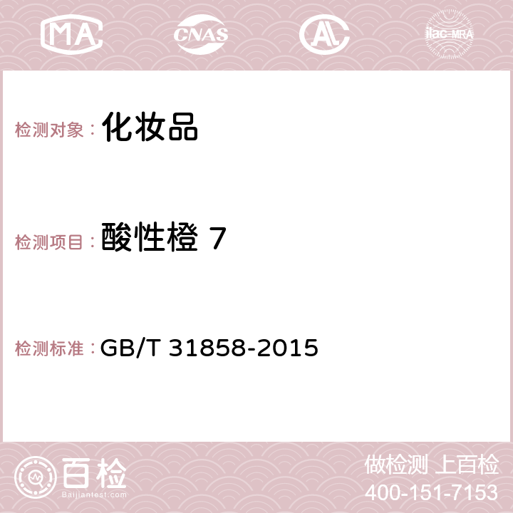 酸性橙 7 眼部护肤化妆品中禁用水溶性着色剂酸性黄1和酸性橙7的测定 高效液相色谱法 GB/T 31858-2015