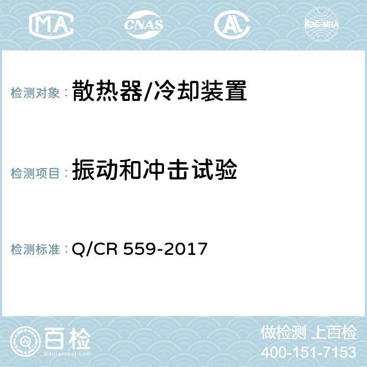 振动和冲击试验 Q/CR 559-2017 电动车组牵引变流器用冷却装置  6.1