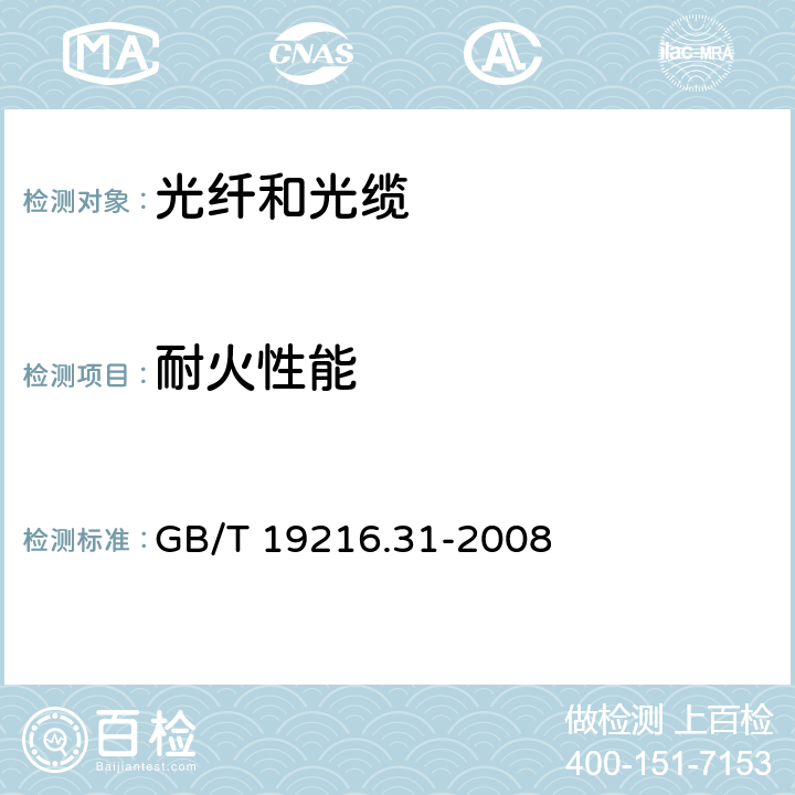 耐火性能 在火焰条件下电缆或光缆的线路完整性试验 第31部分：供火并施加冲击的试验程序和要求-额定电压0.6/1kV及以下电缆； GB/T 19216.31-2008 1,2,3,4,5,6,7,8,9