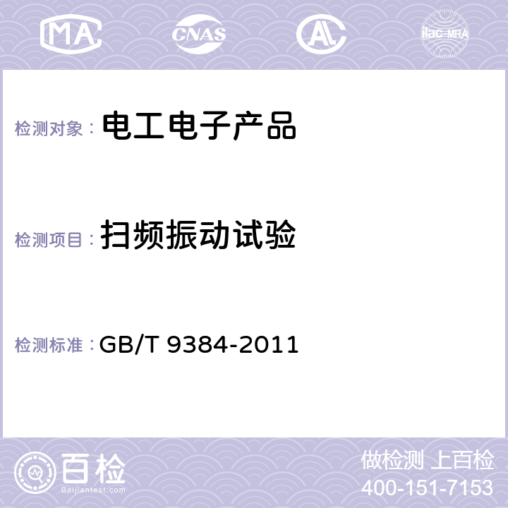 扫频振动试验 广播收音机、广播电视接收机、磁带录音机、声频功率放大器（扩音机）的环境试验要求和试验方法 GB/T 9384-2011
