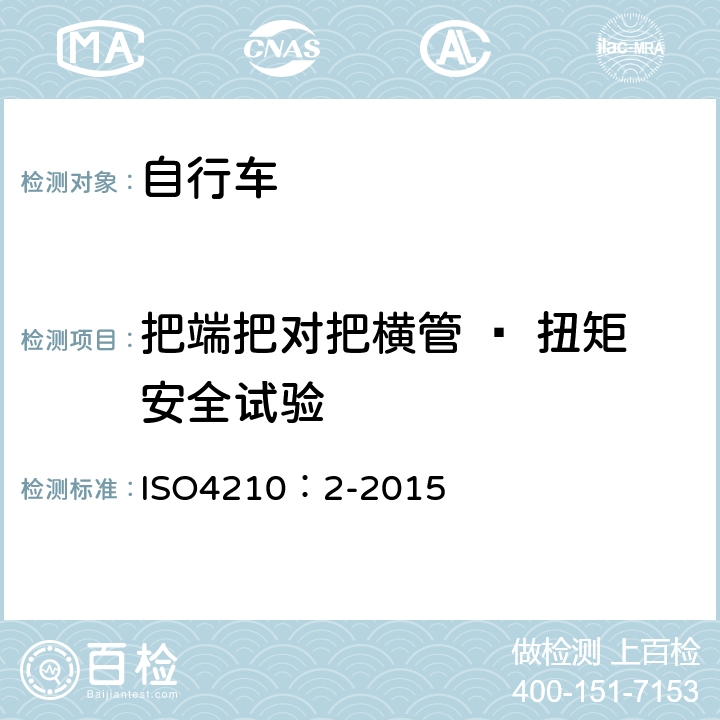 把端把对把横管 – 扭矩安全试验 ISO 4210:2-2015 自行车-自行车安全要求 ISO4210：2-2015 4.7.6.6