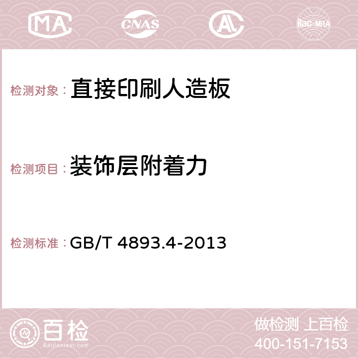 装饰层附着力 家具表面漆膜理化性能试验 第4部分：附着力交叉切割测定法 GB/T 4893.4-2013