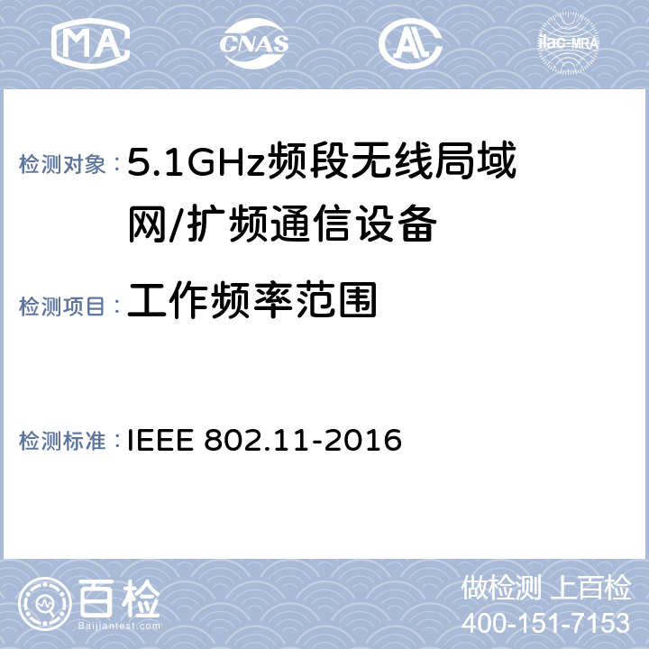 工作频率范围 信息技术 系统间的远程通讯和信息交换 局域网和城域网 特殊要求 第11部分:无线局域网媒体访问控制子层协议和物理层规范 IEEE 802.11-2016 21.3.17.3