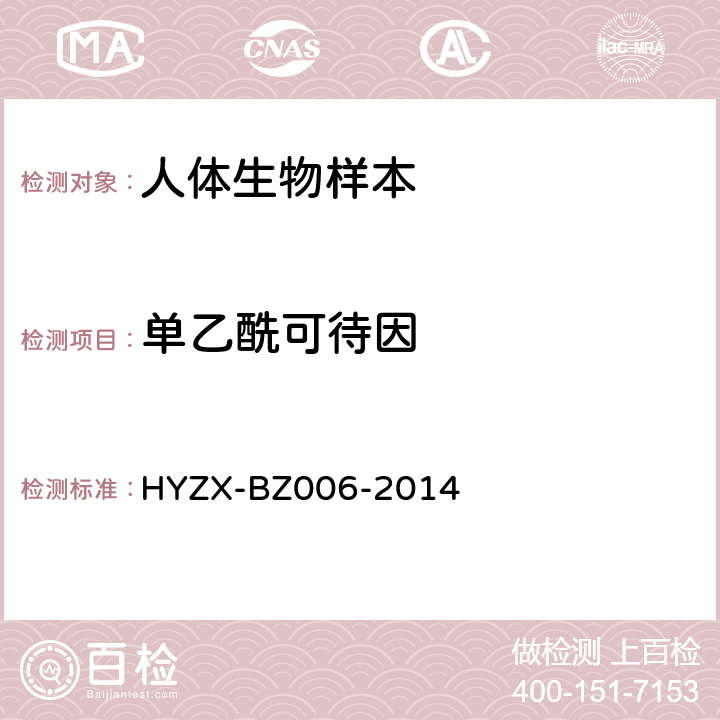 单乙酰可待因 生物检材中单乙酰吗啡、吗啡、可待因、单乙酰可待因的测定方法 HYZX-BZ006-2014