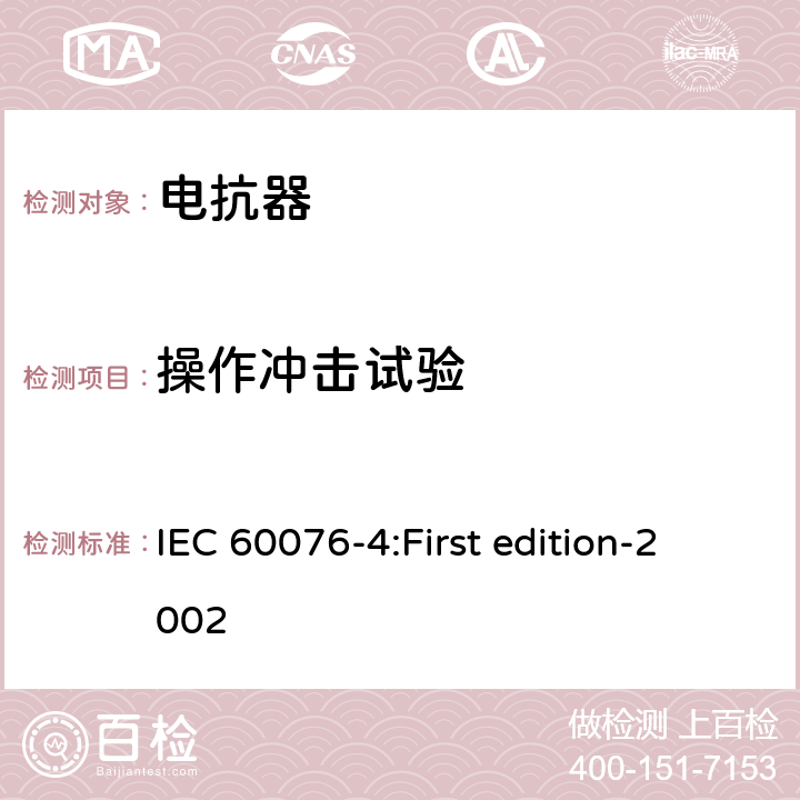 操作冲击试验 电力变压器第4部分：电力变压器和电抗器的雷电冲击和操作冲击试验导则 IEC 60076-4:First edition-2002