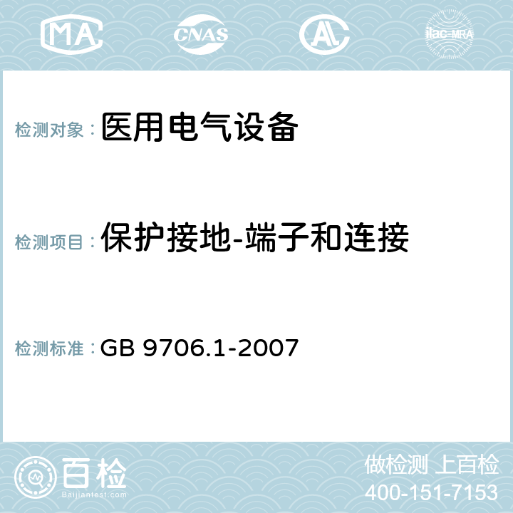 保护接地-端子和连接 GB 9706.1-2007 医用电气设备 第一部分:安全通用要求