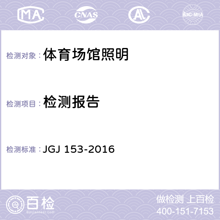 检测报告 JGJ 153-2016 体育场馆照明设计及检测标准(附条文说明)