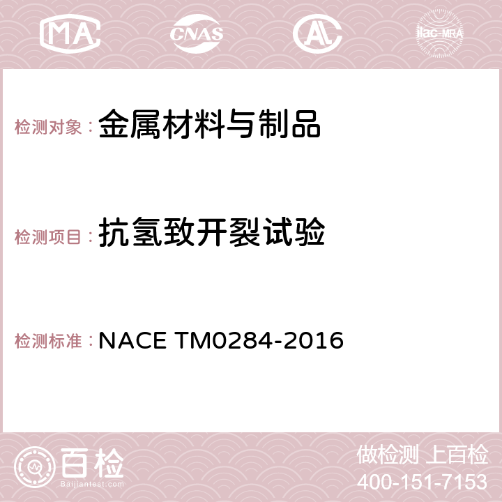 抗氢致开裂试验 M 0284-2016 管道、压力容器抗氢致开裂钢性能评价的试验方法 NACE TM0284-2016