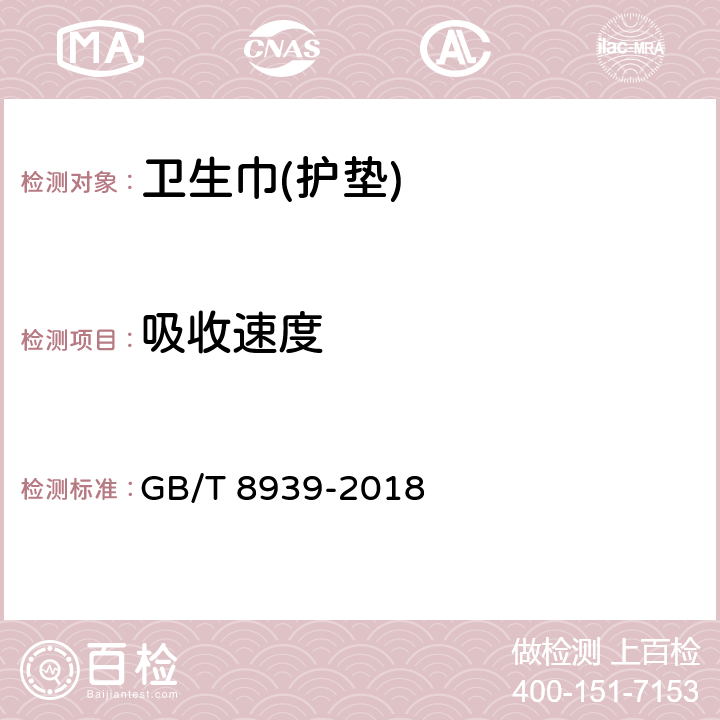 吸收速度 卫生巾(护垫) GB/T 8939-2018 附录A