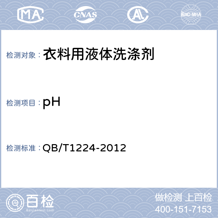 pH 衣料用液体洗涤剂 QB/T1224-2012 6.5