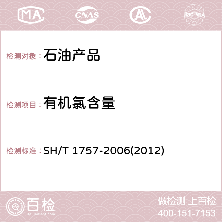 有机氯含量 工业芳烃中有机氯的测定 微库仑法 SH/T 1757-2006(2012)