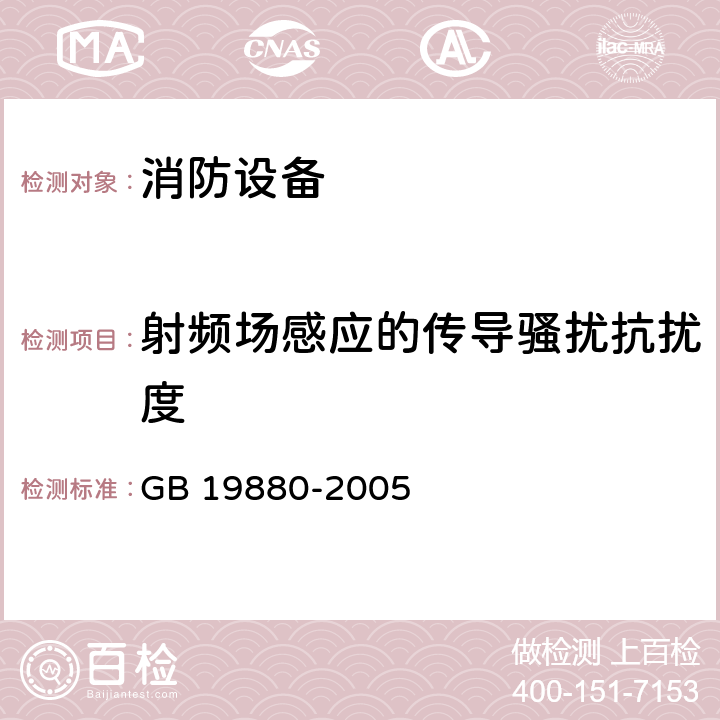 射频场感应的传导骚扰抗扰度 手动火灾报警按钮 GB 19880-2005 4.19