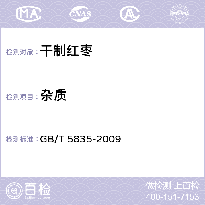 杂质 干制红枣 GB/T 5835-2009 6.2.5