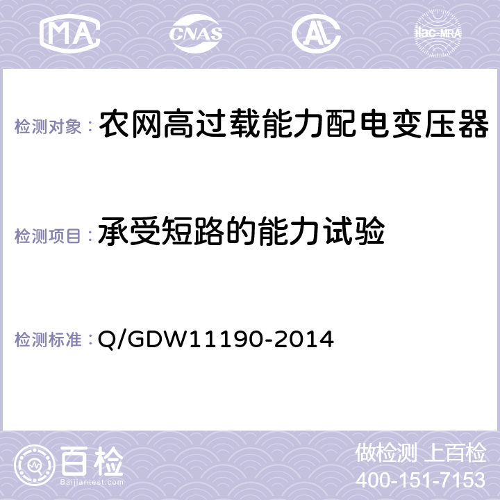承受短路的能力试验 农网高过载能力配电变压器技术导则 Q/GDW11190-2014 8.2.1