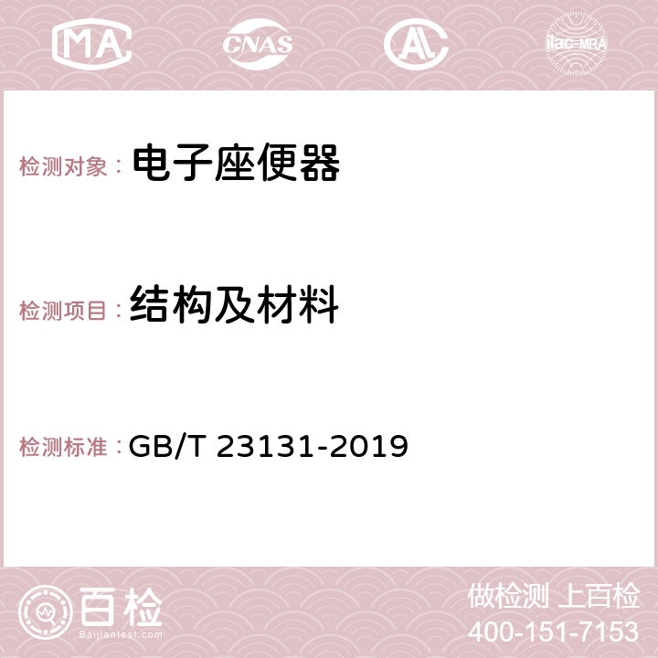 结构及材料 家用和类似用途电坐便器便座 GB/T 23131-2019 6.8