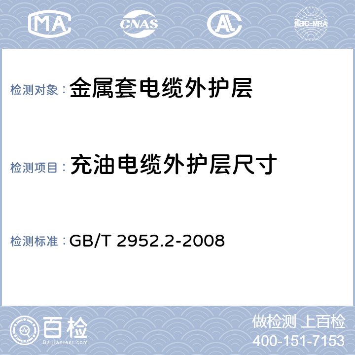 充油电缆外护层尺寸 GB/T 2952.2-2008 电缆外护层 第2部分:金属套电缆外护层