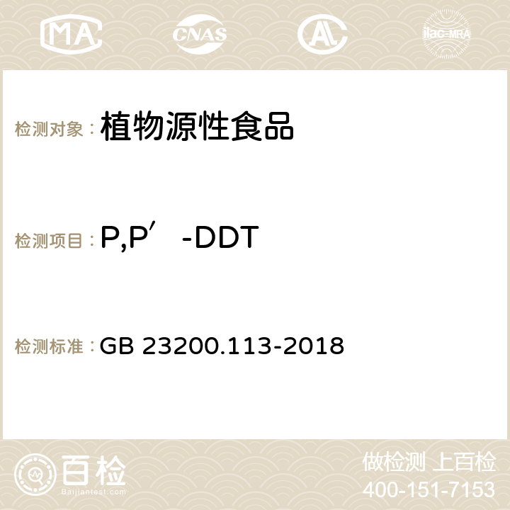 P,P′-DDT 食品安全国家标准 植物源性食品中208种农药及其代谢物残留量的测定 气相色谱-质谱联用法 GB 23200.113-2018