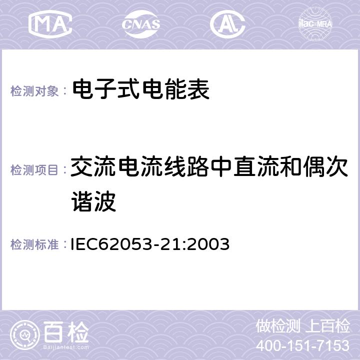 交流电流线路中直流和偶次谐波 交流电测量设备特殊要求第21部分:静止式有功电能表(1级和2级) IEC62053-21:2003 8.2.3