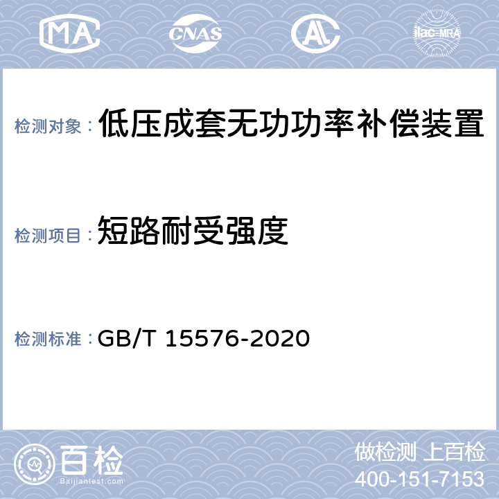 短路耐受强度 低压成套无功功率补偿装置 GB/T 15576-2020 9.11