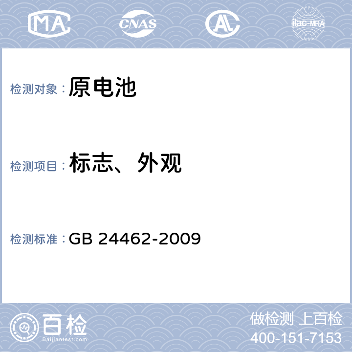 标志、外观 民用原电池安全通用要求 GB 24462-2009 6