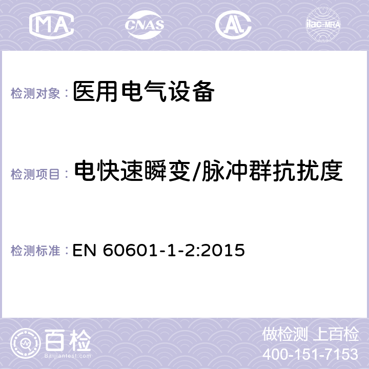 电快速瞬变/脉冲群抗扰度 医用电气设备 第1-2部分：安全通用要求 并列标准：电磁兼容 要求和试验 EN 60601-1-2:2015 36.201