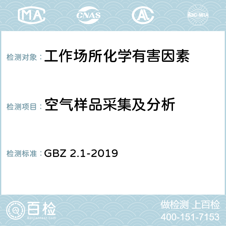 空气样品采集及分析 工作场所有害因素职业接触限值 第1部分：化学有害因素 GBZ 2.1-2019