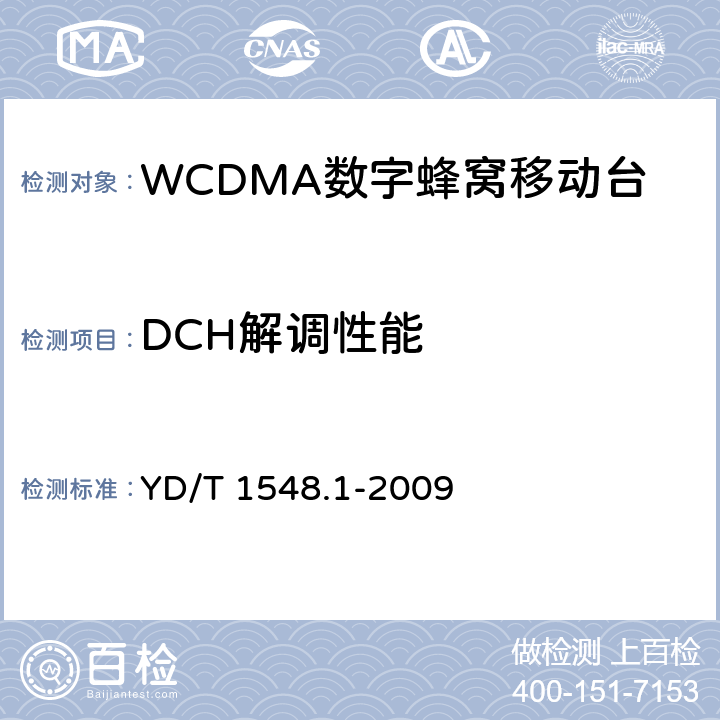 DCH解调性能 《2GHzWCDMA数字蜂窝移动通信网 终端设备测试方法（第三阶段）第1部分：基本功能、业务和性能》 YD/T 1548.1-2009 7.4.3