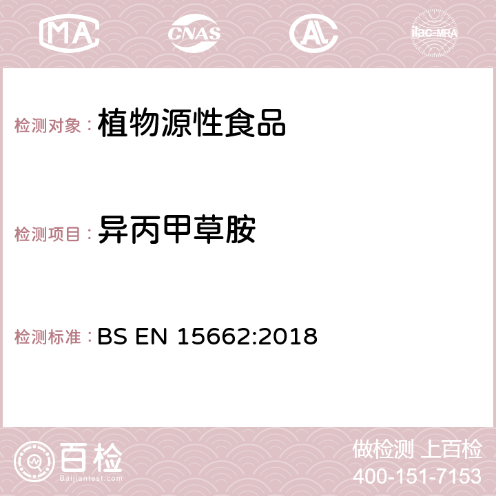 异丙甲草胺 植物源性食品中农药残留量的检测——基于乙腈萃取/分配、分散固相萃取、模块化QuEChERS净化法的气相和液相分析方法 BS EN 15662:2018