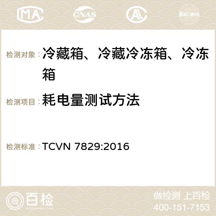耗电量测试方法 TCVN 7829:2016 冷藏箱、冷藏冷冻箱能效测试方法  第4章