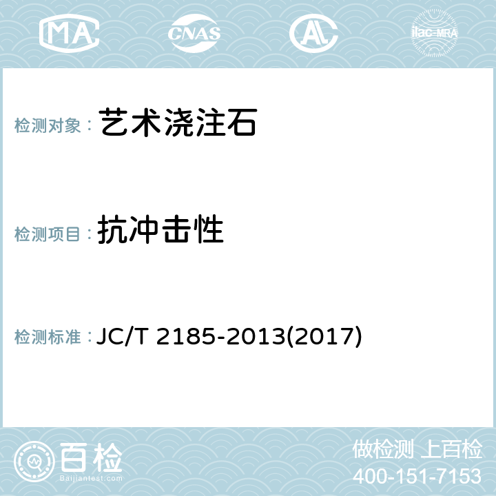抗冲击性 《艺术浇注石》 JC/T 2185-2013(2017) 6.6