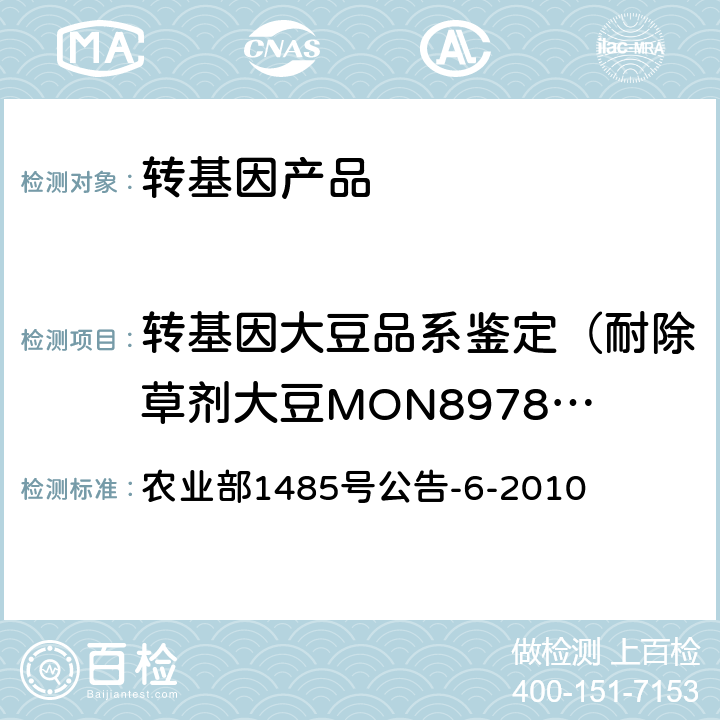 转基因大豆品系鉴定（耐除草剂大豆MON89788及其衍生品种） 转基因植物及其产品成分检测 耐除草剂大豆MON89788及其衍生品种定性PCR方法 农业部1485号公告-6-2010