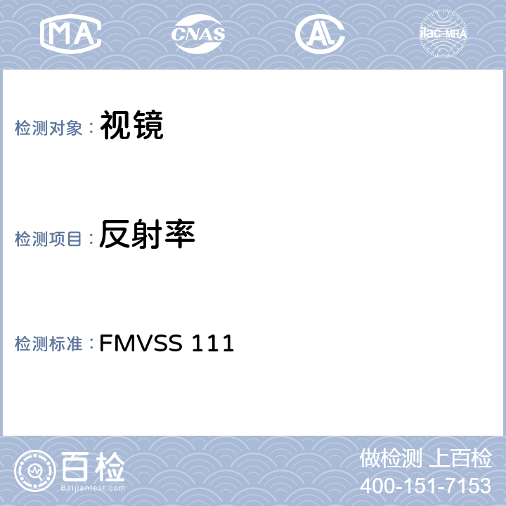 反射率 后视镜 FMVSS 111