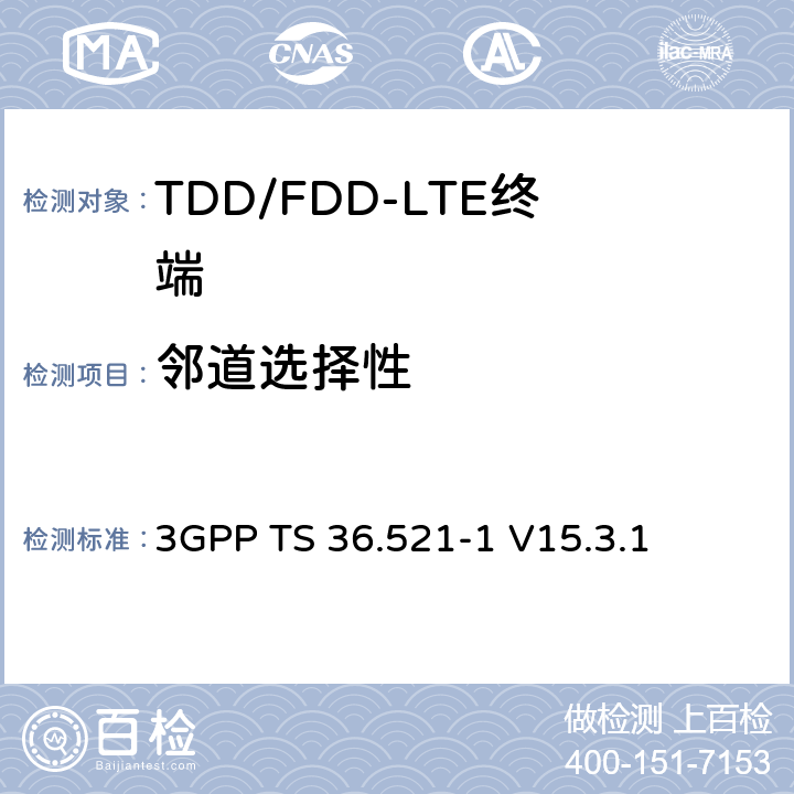 邻道选择性 第三代合作伙伴计划; 技术规范组无线接入网; 演进的通用地面无线电接入（E-UTRA）;用户设备（UE）一致性规范无线电发送和接收第1部分：一致性测试 3GPP TS 36.521-1 V15.3.1